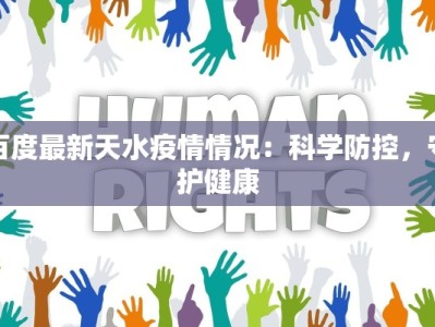百度最新天水疫情情况：科学防控，守护健康