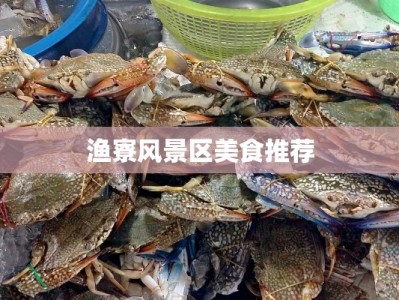 渔寮风景区美食推荐