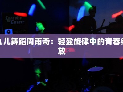 九儿舞蹈周雨奇：轻盈旋律中的青春绽放