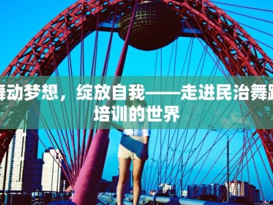 舞动梦想，绽放自我——走进民治舞蹈培训的世界