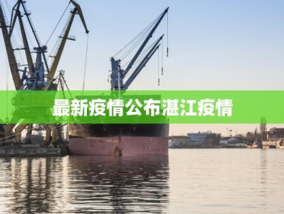 最新疫情公布湛江疫情