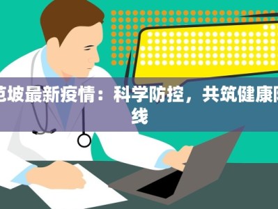 范坡最新疫情：科学防控，共筑健康防线