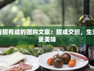 有甜有咸的团购文案：甜咸交织，生活更美味