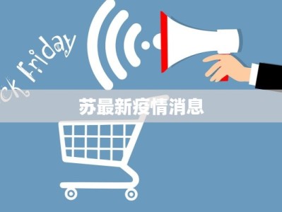 苏最新疫情消息