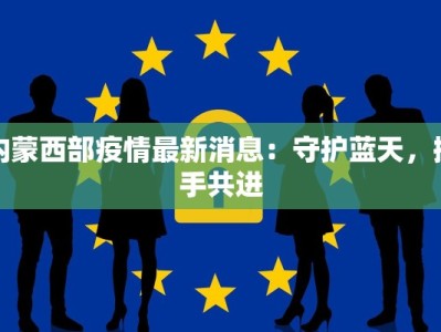 平固店最新疫情防控：守护健康，筑牢安全防线