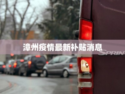 漳州疫情最新补贴消息