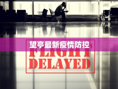 望亭最新疫情防控