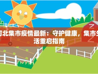 昨天宿迁疫情最新消息：守护健康，携手共进