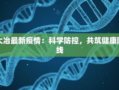 东莞最新疫情医院情况：守护健康的前线力量