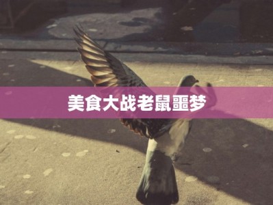 美食大战老鼠噩梦