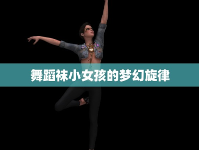 舞蹈袜小女孩的梦幻旋律