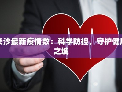 长沙最新疫情数：科学防控，守护健康之城