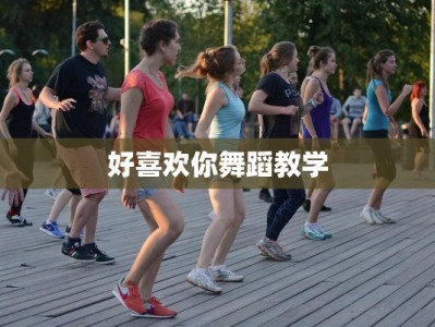 好喜欢你舞蹈教学