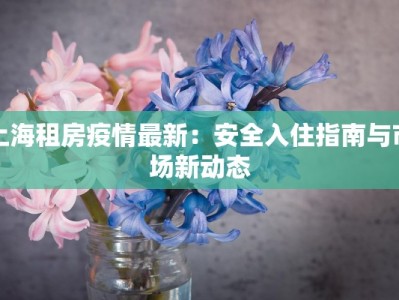 山西泉州疫情最新通报：科学防控，共筑健康防线