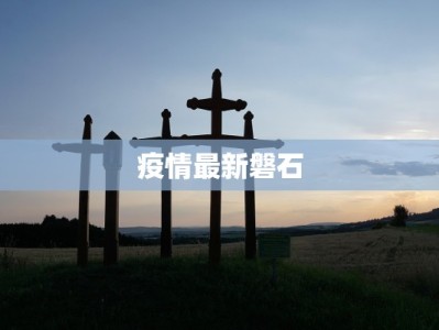 疫情最新磐石
