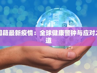 国籍最新疫情：全球健康警钟与应对之道