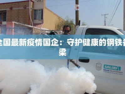 全国最新疫情国企：守护健康的钢铁脊梁