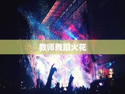 教师舞蹈火花