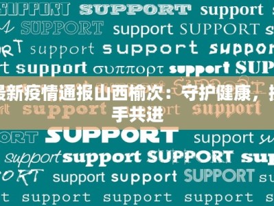 最新疫情通报山西榆次：守护健康，携手共进