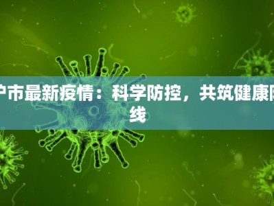 沪市最新疫情：科学防控，共筑健康防线
