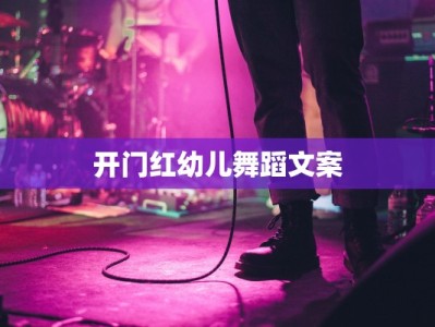 开门红幼儿舞蹈文案