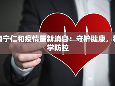 南新市最新疫情：科学防控，守护健康未来