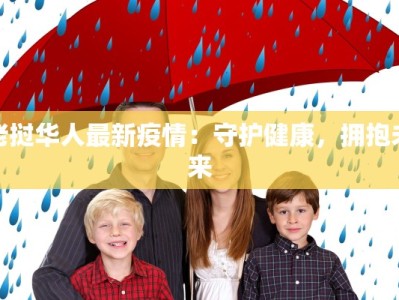 老挝华人最新疫情：守护健康，拥抱未来