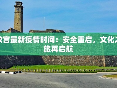 呈贡最新疫情进展