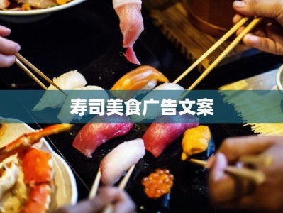 寿司美食广告文案