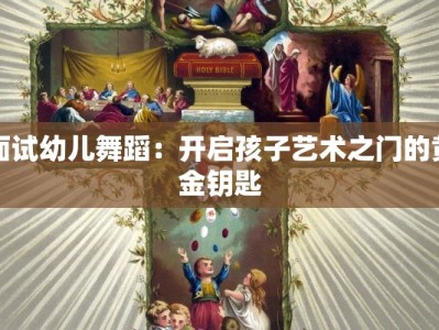 面试幼儿舞蹈：开启孩子艺术之门的黄金钥匙