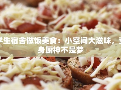 学生宿舍做饭美食：小空间大滋味，变身厨神不是梦