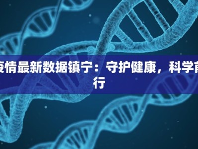 疫情最新数据镇宁：守护健康，科学前行