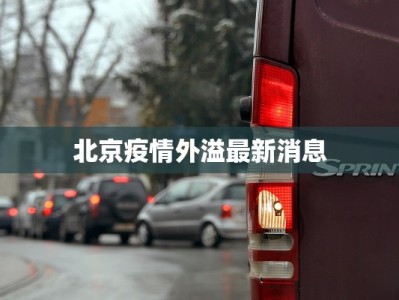 北京疫情外溢最新消息