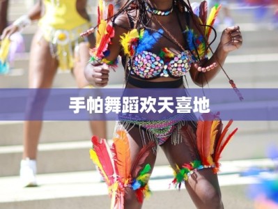 手帕舞蹈欢天喜地