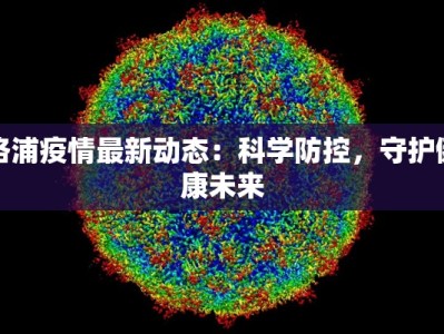 洛浦疫情最新动态：科学防控，守护健康未来