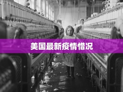美国最新疫情惜况