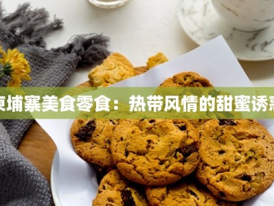 柬埔寨美食零食：热带风情的甜蜜诱惑