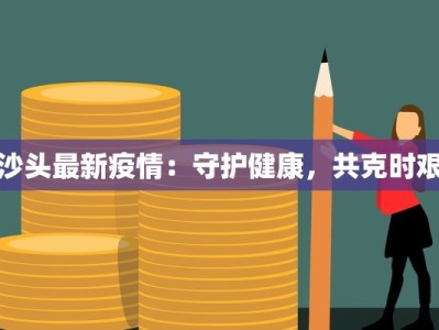 沙头最新疫情：守护健康，共克时艰
