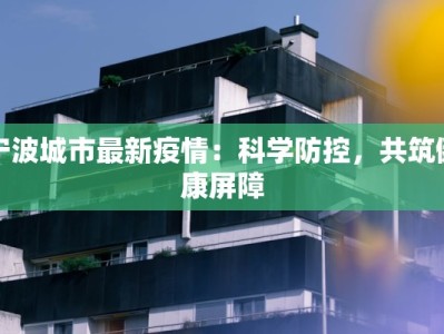 保定三丰疫情最新情况