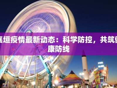 先锋苑疫情最新通报