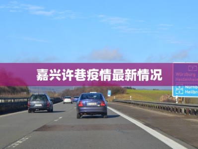 东莞疫情等级情况最新：守护健康，安心前行