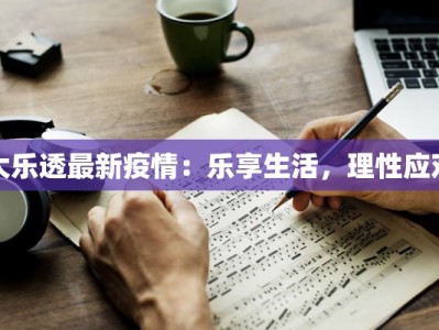 大乐透最新疫情：乐享生活，理性应对