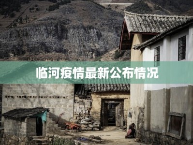 临河疫情最新公布情况
