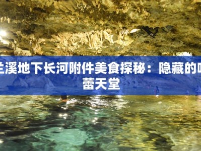 兰溪地下长河附件美食探秘：隐藏的味蕾天堂