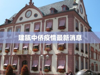 宁波最新疫情最新发布