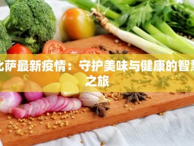 比萨最新疫情：守护美味与健康的智慧之旅