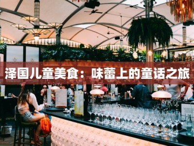 泽国儿童美食：味蕾上的童话之旅