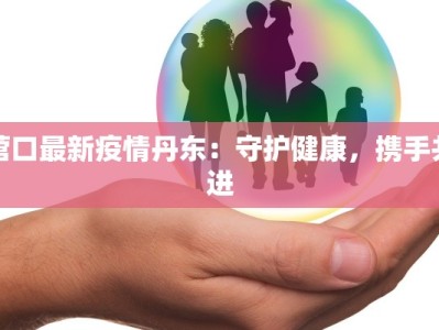 广宗疫情最新通报