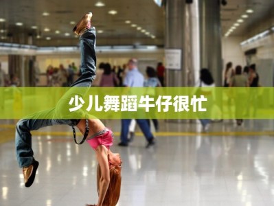 少儿舞蹈牛仔很忙