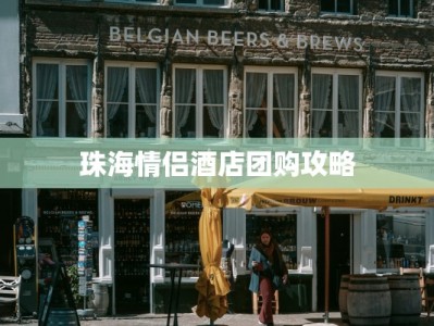 珠海情侣酒店团购攻略